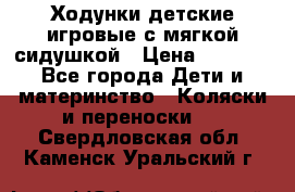 Ходунки детские,игровые с мягкой сидушкой › Цена ­ 1 000 - Все города Дети и материнство » Коляски и переноски   . Свердловская обл.,Каменск-Уральский г.